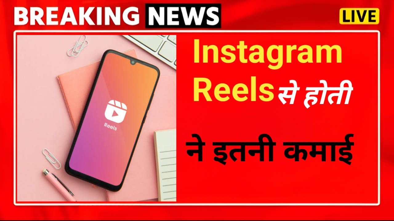 Instagram Reels पर 1 मिलियन व्यूज पर मिलते इतने रुपए