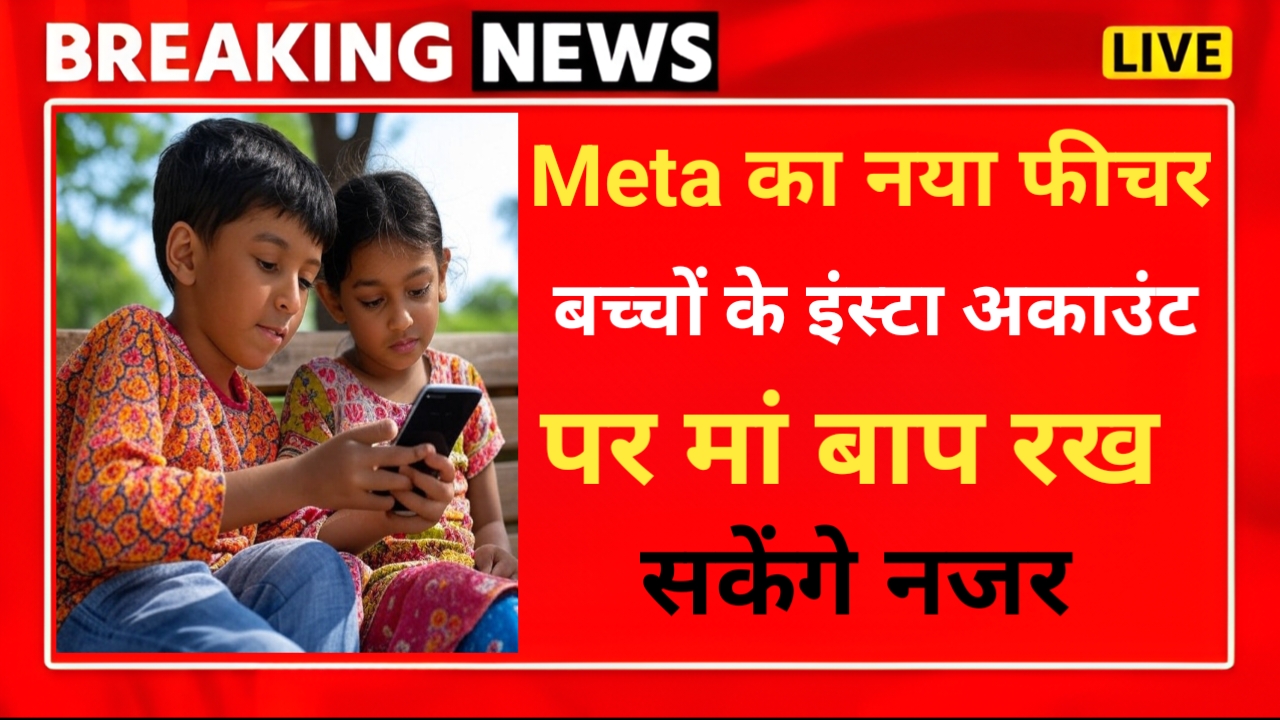 Meta ने जारी किया Instagram teen Account, अब माता पिता रख सके नजर