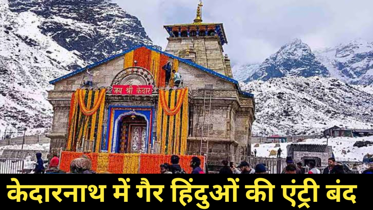 केदारनाथ धाम में गैर हिन्दुओं के प्रवेश पर रोक लगाने की तैयारी,