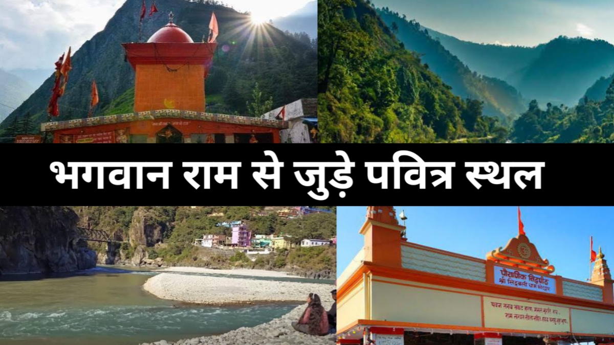 उत्तराखंड में भगवान राम से जुड़े पवित्र स्थान, जाने कहां कहां है स्थित