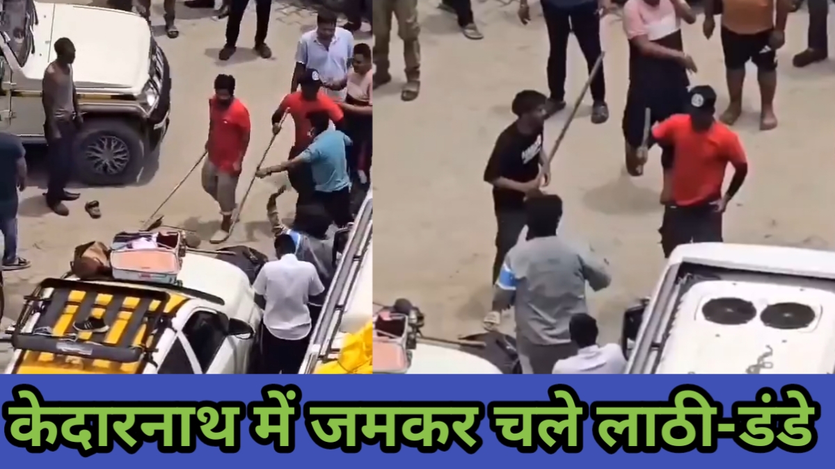 केदारनाथ यात्रा में बिगड़े हालात: सीतापुर पार्किंग में लाठी-डंडों से भिड़े श्रद्धालु, वीडियो वायरल