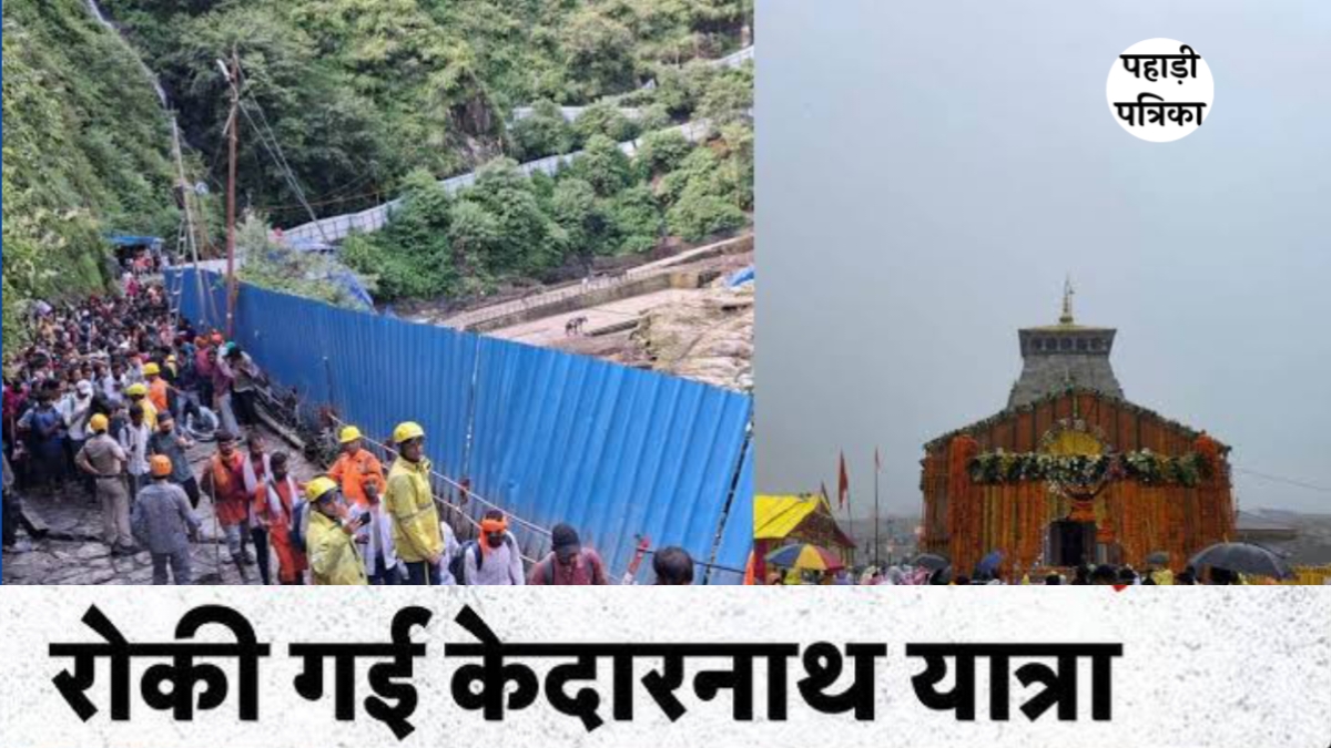 अगले तीन दिनों के लिए रोकी गई केदारनाथ यात्रा, यह रही वजह
