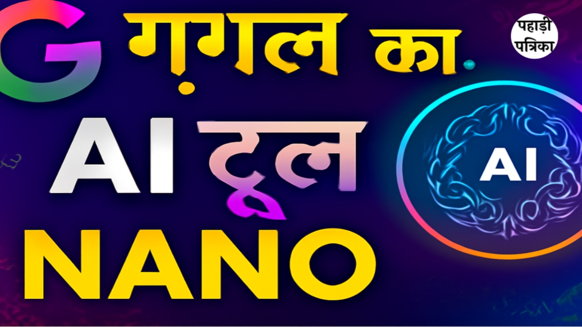 आ रहा गूगल का नया AI टूल Nano Banana, जाने क्या है खास