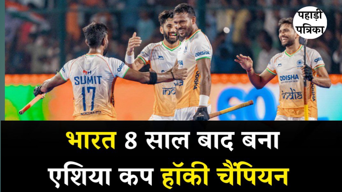 Asia Cup 2025: भारत ने हॉकी एशिया कप 2025 जीता, फाइनल में दक्षिण कोरिया को 4-1 से हराया