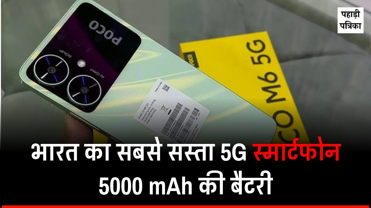 Cheapest 5g smartphone Poco M6 5G