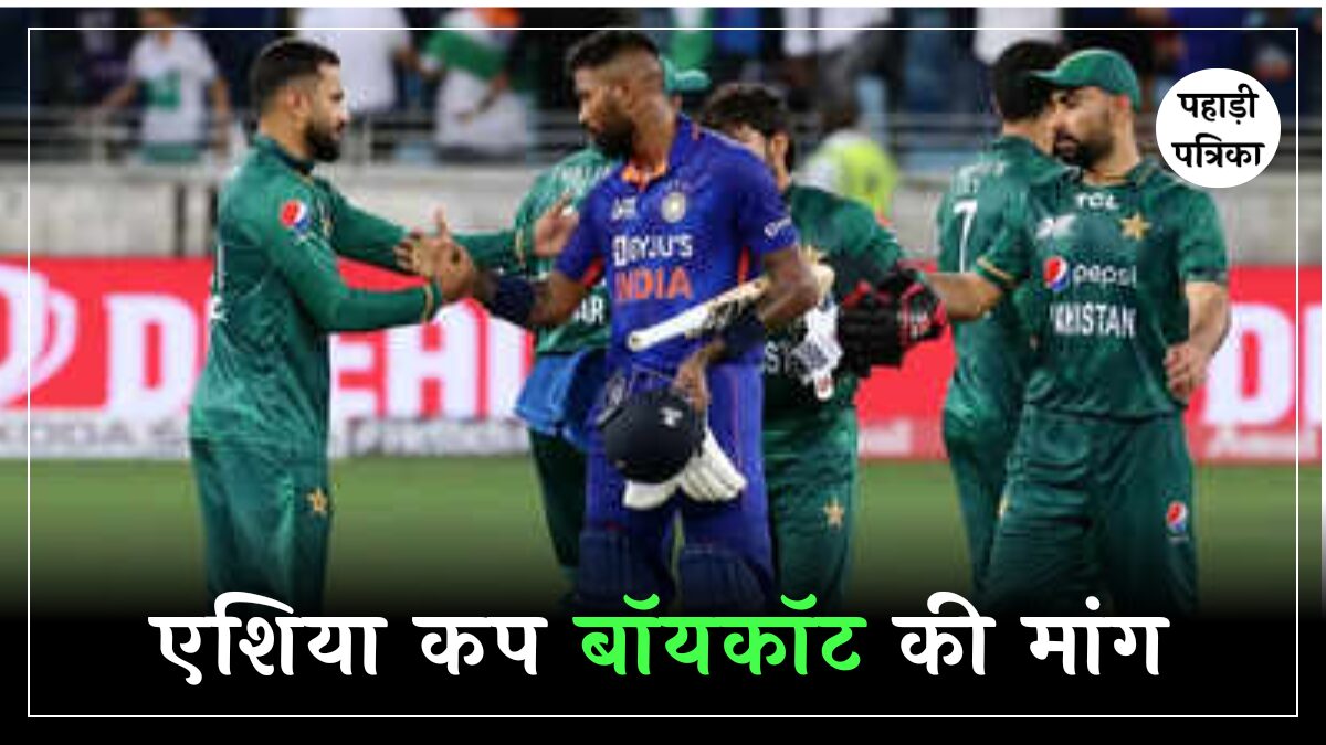 एशिया कप बॉयकॉट: India Vs Pakistan Match से पहले क्यों उबल रहा है सोशल मीडिया
