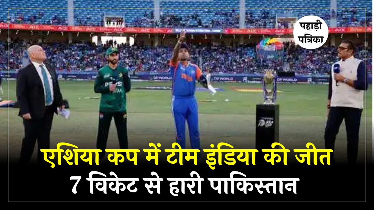एशिया कप 2025: भारत ने पाकिस्तान को धूल चटाई, 7 विकेट से आसान जीत