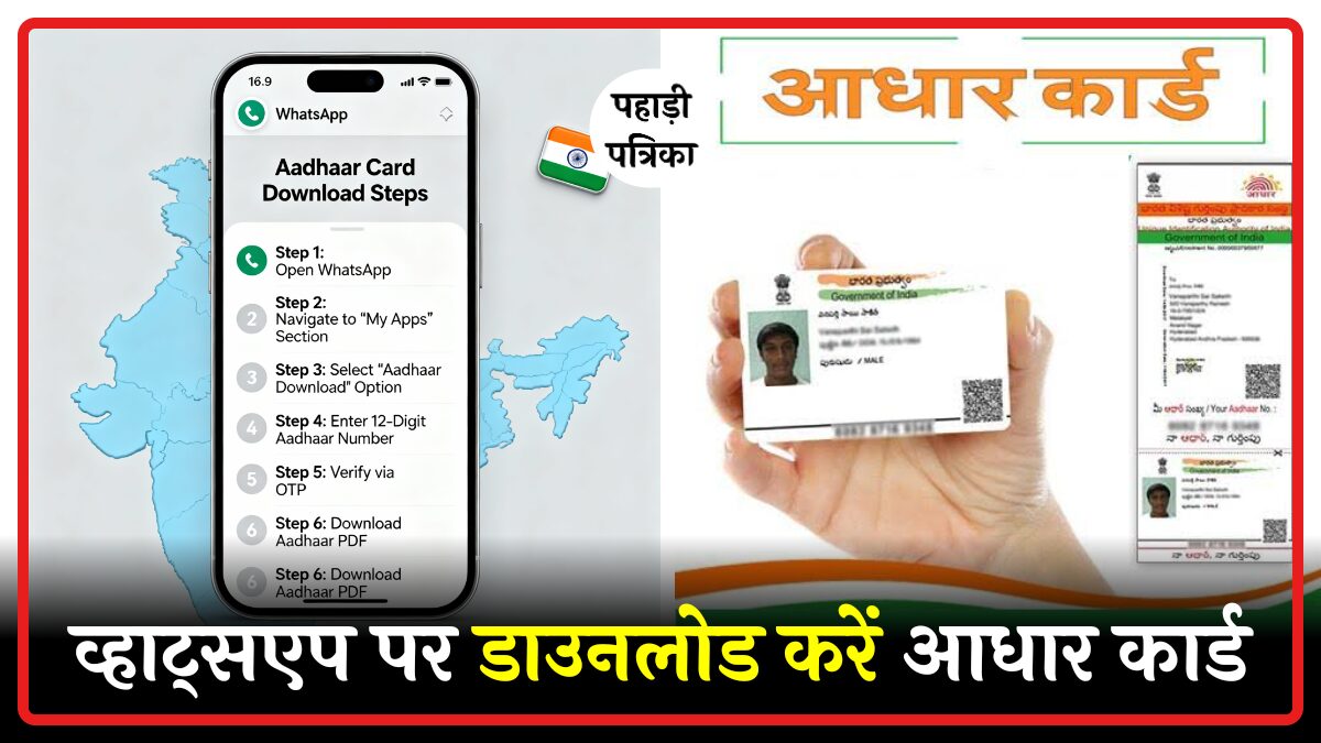 WhatsApp पर डाउनलोड करें अपना Aadhaar Card: सबसे आसान तरीका 2025 में