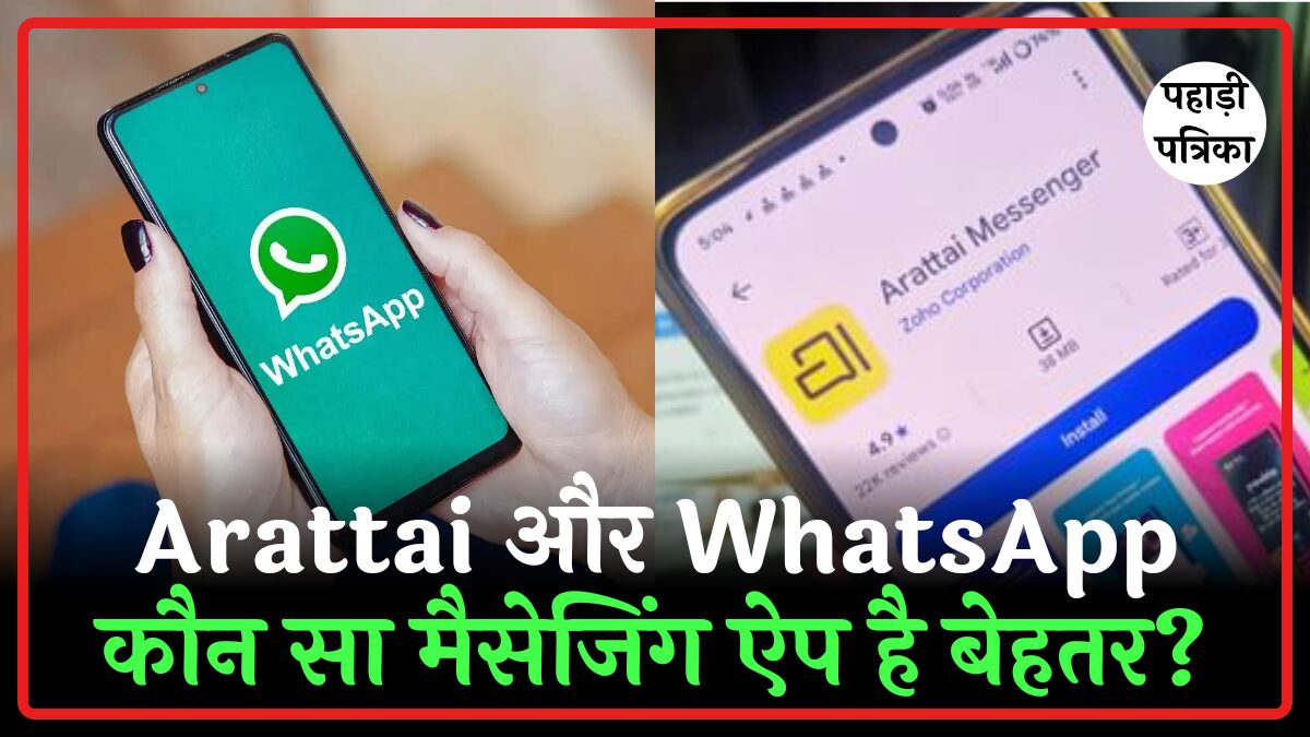 Arattai और WhatsApp: कौन सा मैसेजिंग ऐप है बेहतर? फीचर्स, सिक्योरिटी तुलना में जानिए