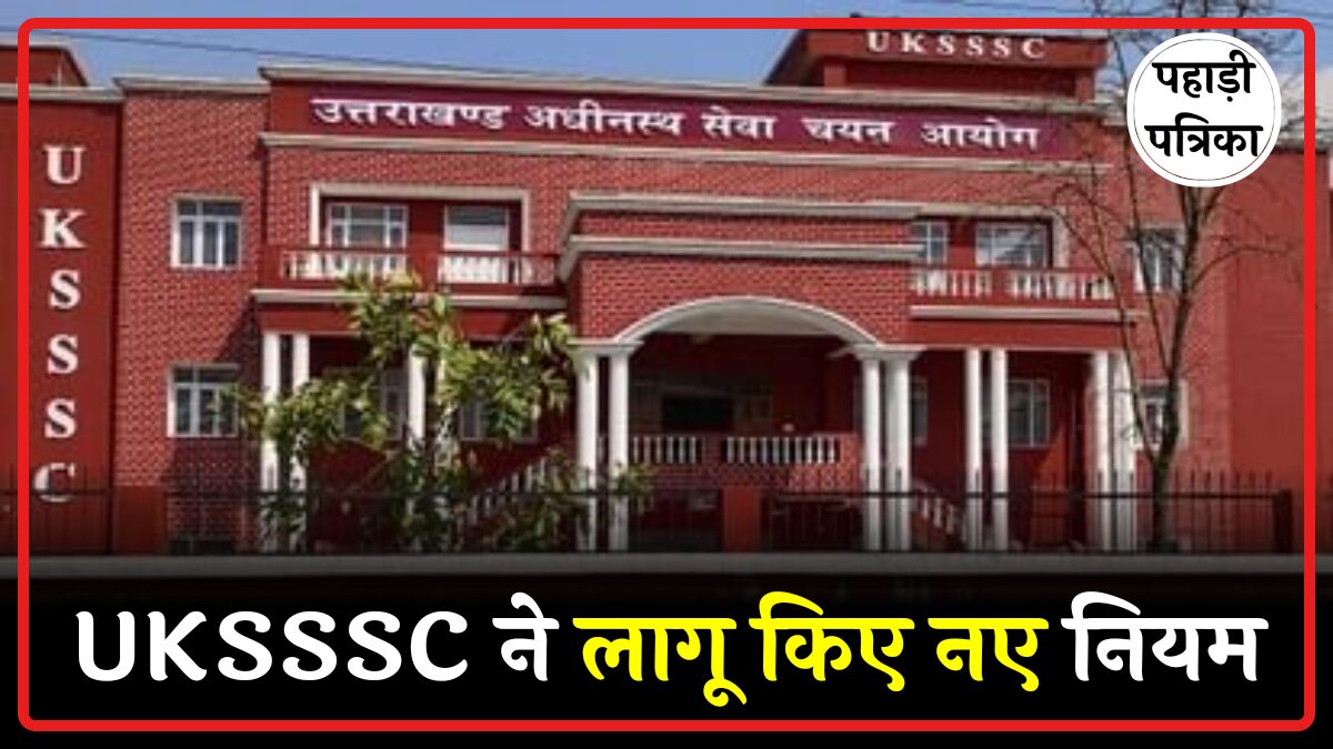 UKSSSC परीक्षाओं को लेकर लागू किए कई नियम, एक मिनट में पढ़िए सब कुछ