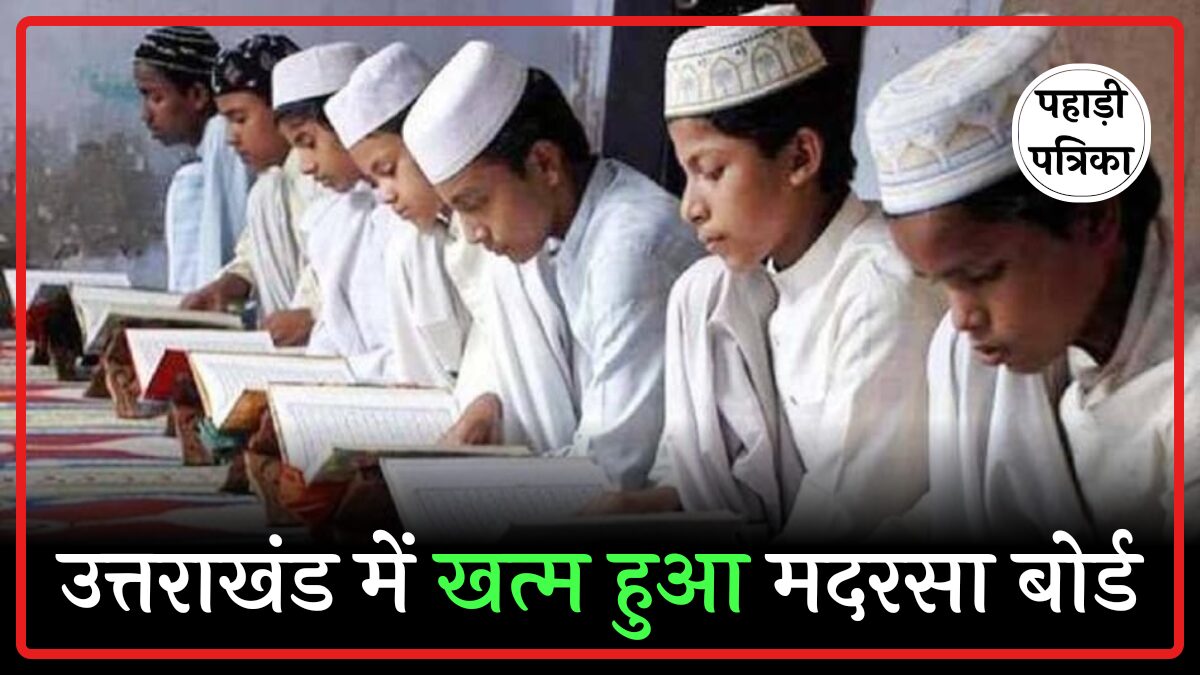 उत्तराखंड में खत्म हुआ मदरसा बोर्ड: राज्यपाल ने नई शिक्षा नीति को मंजूरी दी