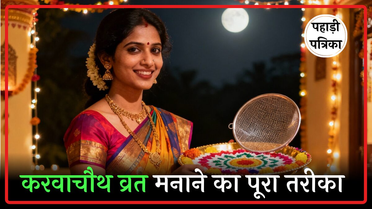 2025 में करवाचौथ कब है? सरल पूजा विधि से मनाएं ये प्यारा त्योहार