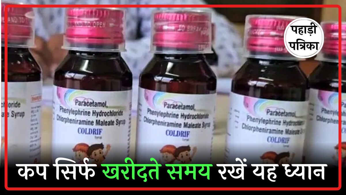 Cough Syrup Guidelines: खांसी की सिरप दवा का सुरक्षित इस्तेमाल के आसान टिप्स