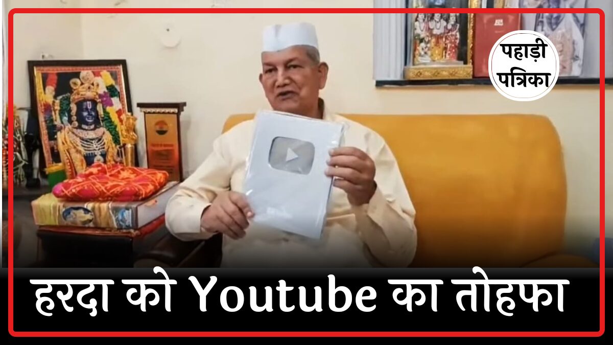 उत्तराखंड के पूर्व सीएम हरीश रावत अब यूट्यूब स्टार, मिला सिल्वर प्ले बटन