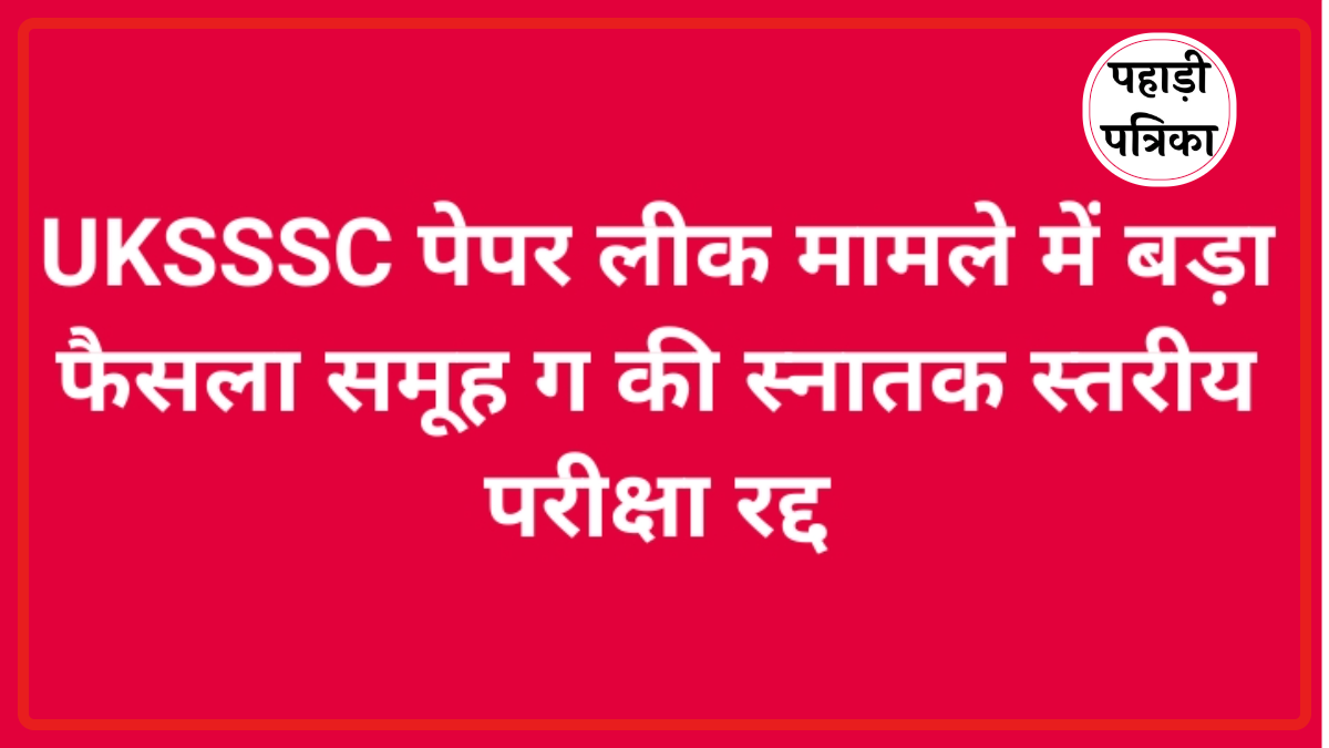 उत्तराखंड: पेपर लीक मामले में युवाओं की जीत, UKSSSC ने रद्द की परीक्षा