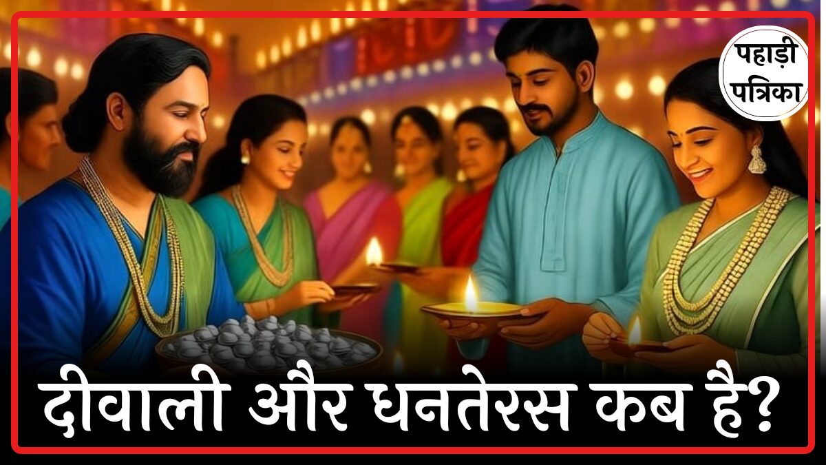 2025 में धनतेरस और दीवाली कब मनाई जाएगी? तैयारी शुरू करें अभी से