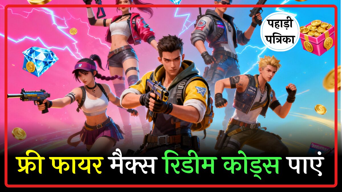 Garena free fire max redeem codes: फ्री फायर मैक्स रिडीम कोड्स आज: पाएं फ्री डायमंड्स, गिफ्ट और बहुत कुछ