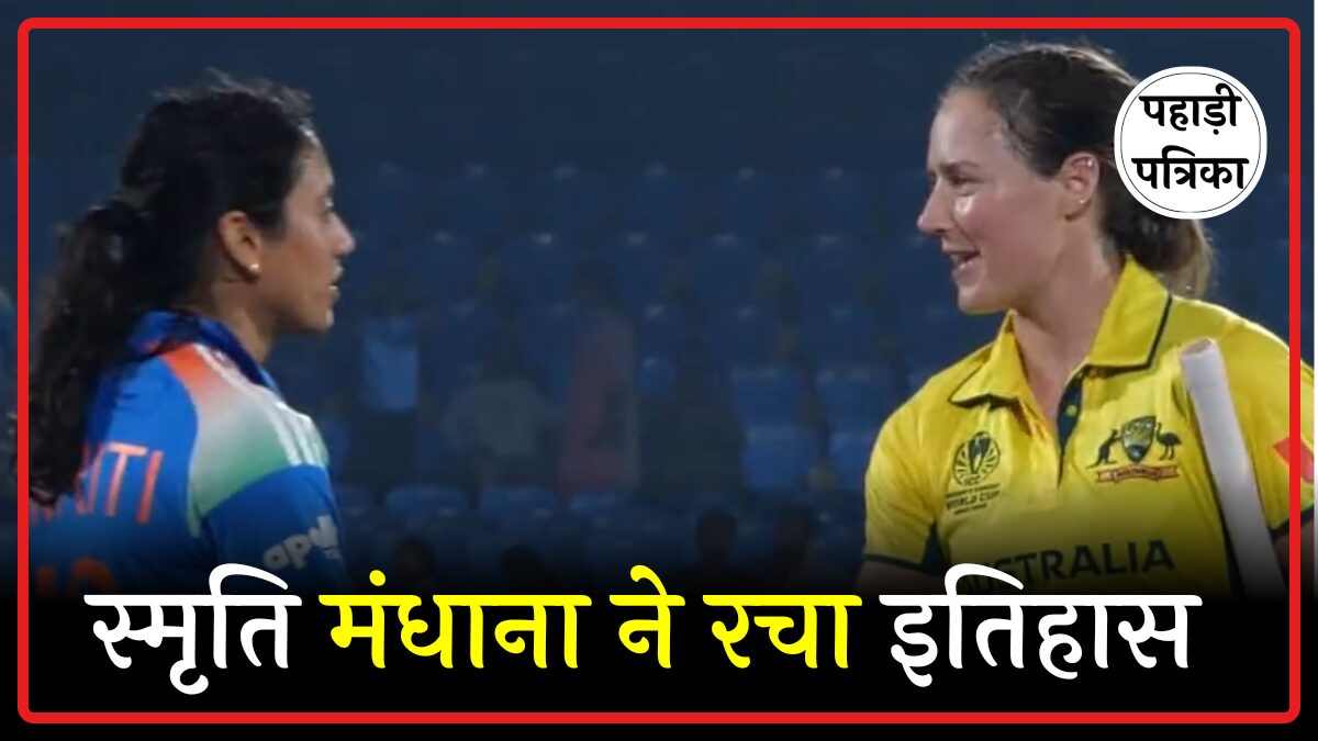 ऑस्ट्रेलिया के खिलाफ धमाकेदार 80 रनों से स्मृति मंधाना ने रचा इतिहास, बनाएं कई रिकॉर्ड