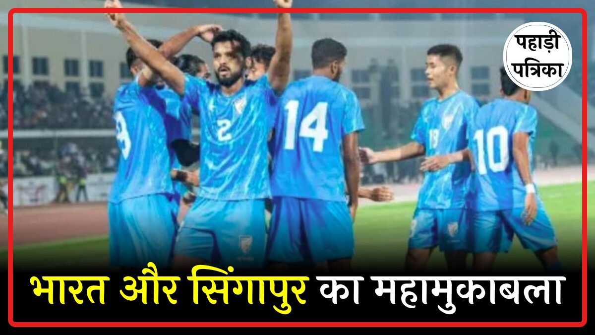 एएफसी एशियन कप 2027 क्वालीफायर में आज भारत और सिंगापुर का मुकाबला