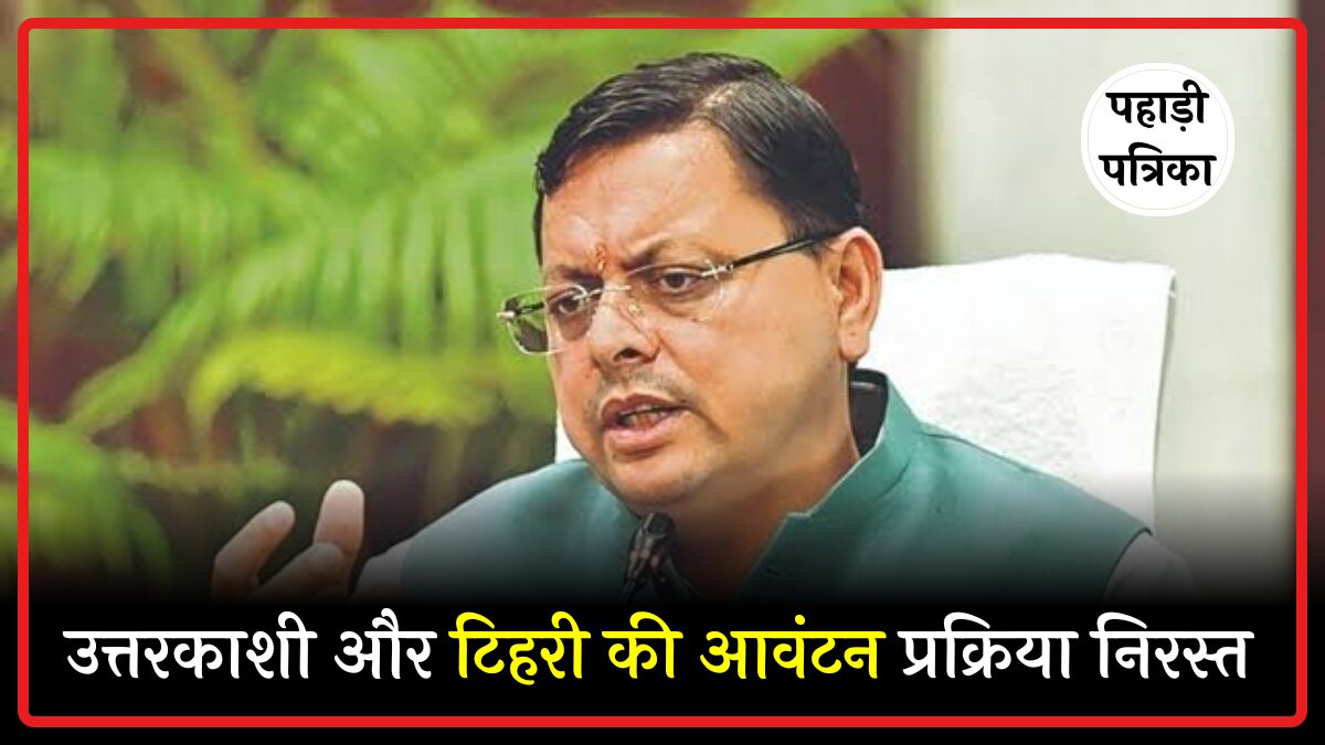 उत्तरकाशी और टिहरी में बिहार के निवासियों को मिला ठेका, सीएम धामी ने दिए रद्द करने के निर्दे