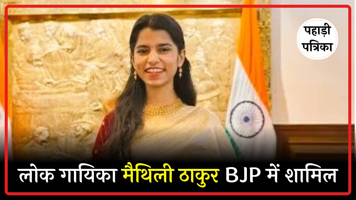 लोक गायिका मैथिली ठाकुर का बीजेपी में शामिल