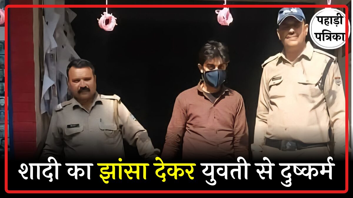 उत्तराखंड: शादी का झांसा देकर युवती से दुष्कर्म करने वाला आरोपी बिजनौर से गिरफ्तार