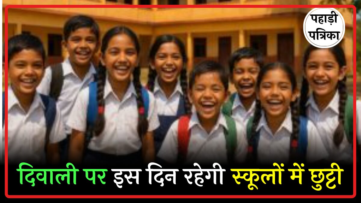 दिवाली 2025: पूरे भारत में स्कूलों की छुट्टियां, जानें अपने राज्य की डिटेल्स