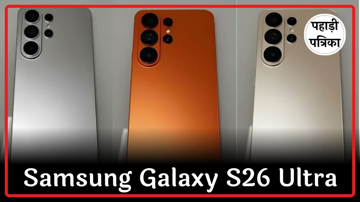 Samsung Galaxy S26 Ultra के नए कलर्स: लीक हुई तस्वीरें