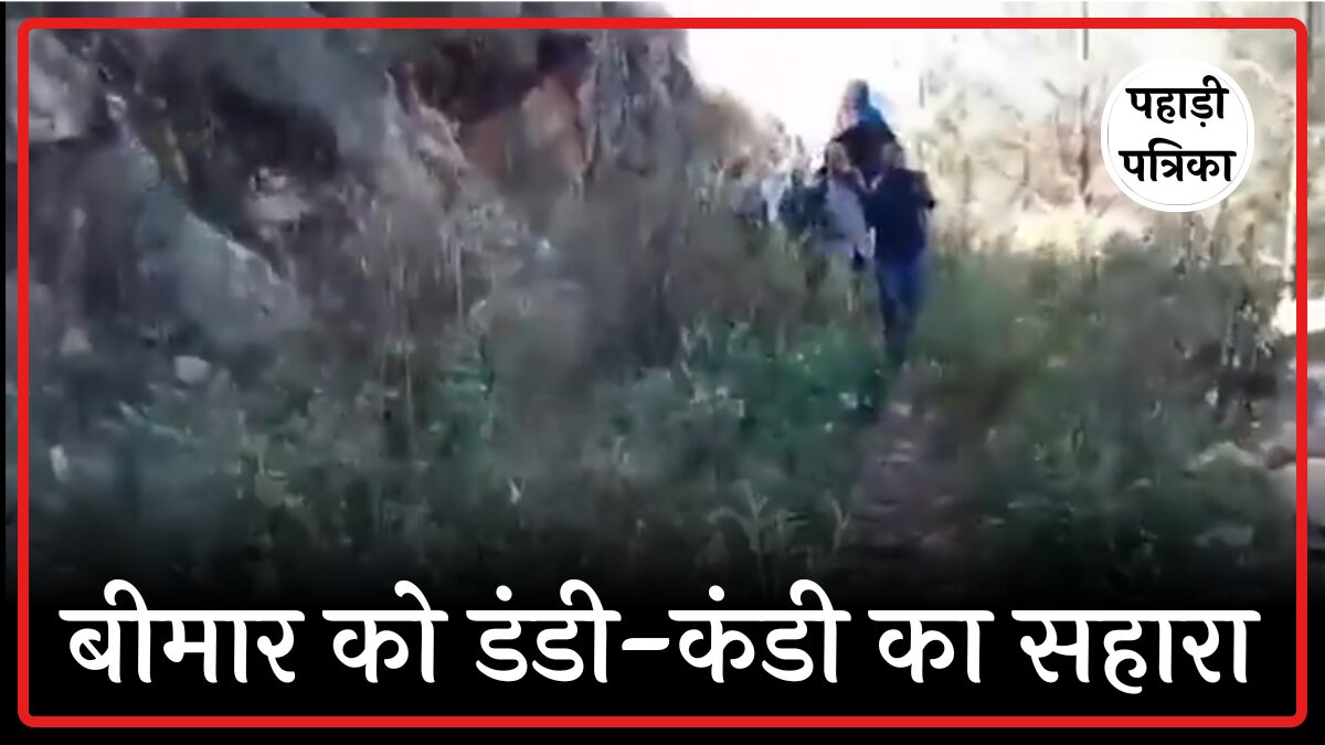 Uttarkashi News: बीमार को डंडी-कंडी पर 3 किमी पैदल ले जाने को मजबूर ग्रामीण