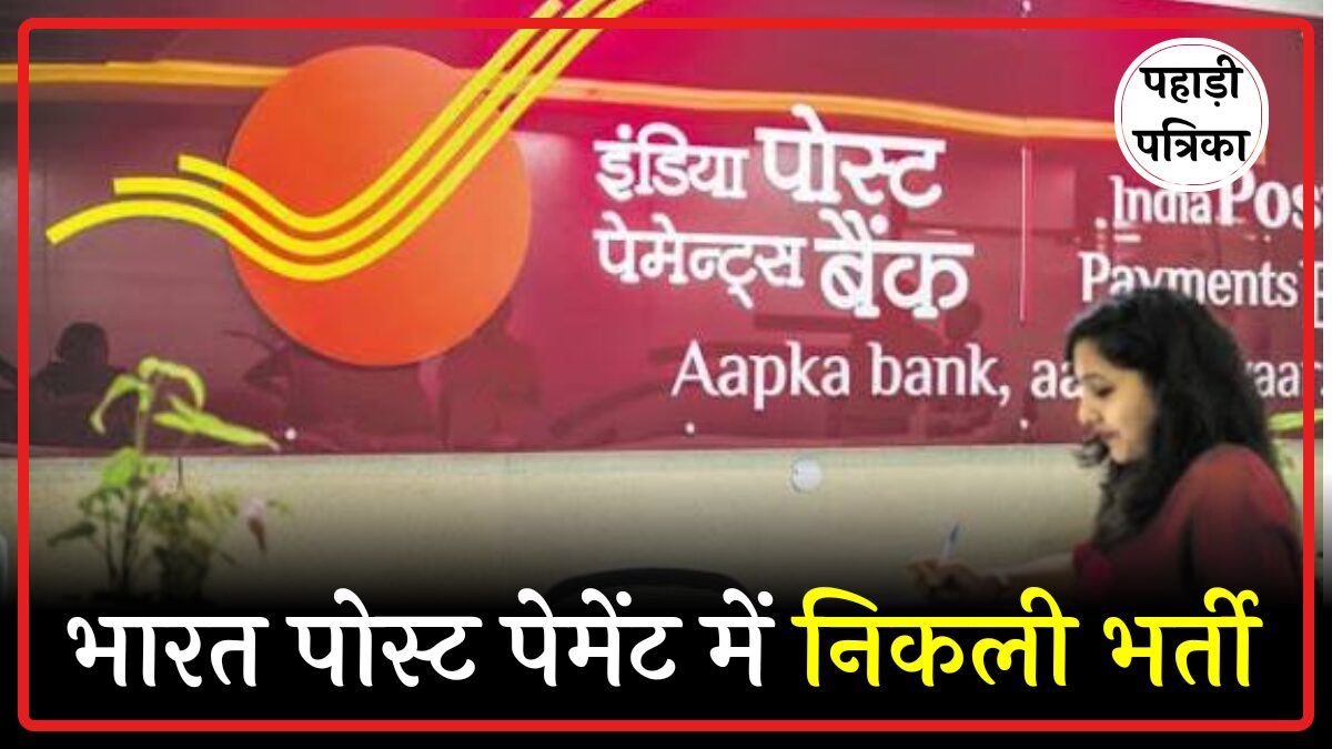 IPPB Job: पोस्ट आफिस में 348 ग्रामीण एक्जीक्यूटिव जॉब्स का मौका, जल्द करें अप्लाई