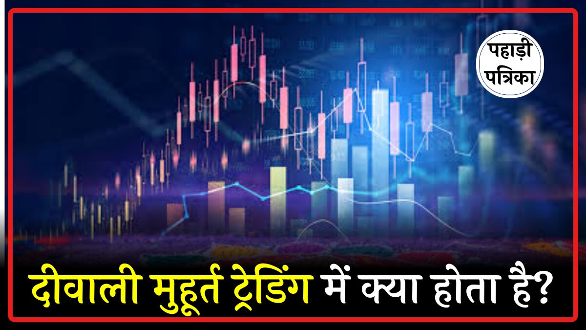 दिवाली मुहूर्त ट्रेडिंग 2025: शुभ मुहूर्त में निवेश का सुनहरा मौका, जानें पूरी डिटेल