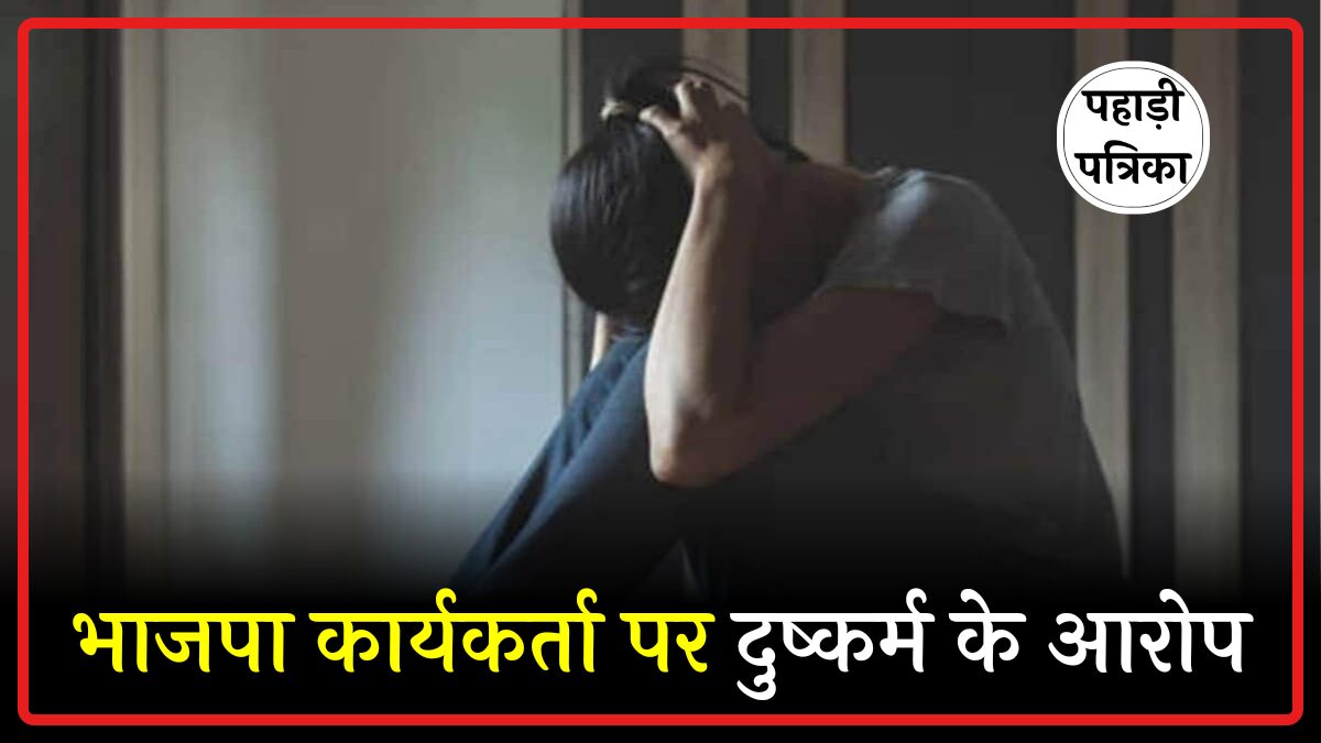 Uttarakhand News: नाबालिग से दुष्कर्म के आरोपी भाजपा कार्यकर्ता का पुतला फूंका, कठोर कार्रवाई की मांग