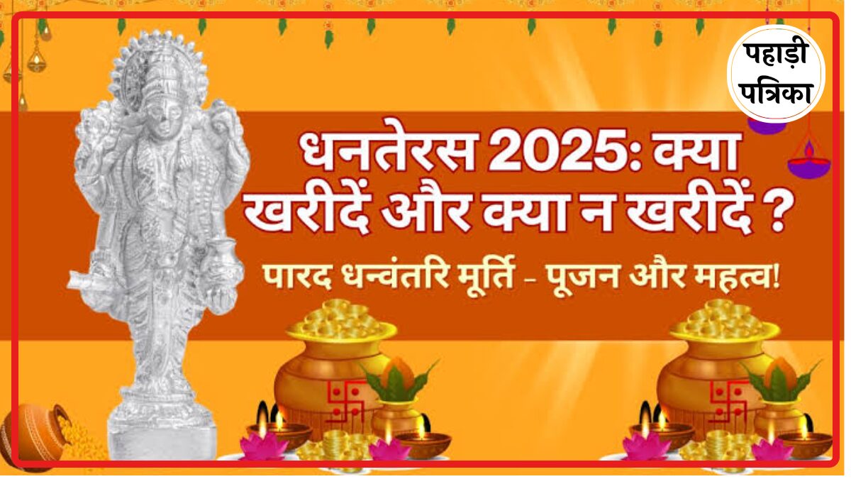 धनतेरस पर क्या खरीदना चाहिए? खरीदने वाली मुख्य शुभ वस्तुएं की पूरी लिस्ट यहां