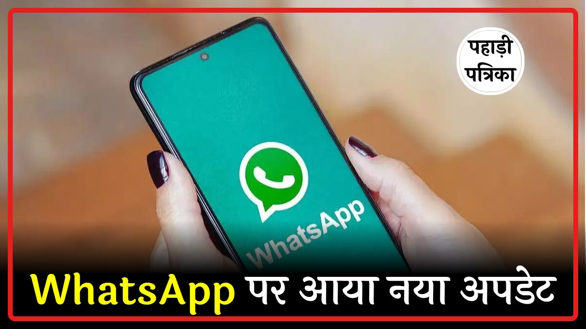 व्हाट्सएप ने लाया बड़ा अपडेट, अब फोन नंबर की जगह यूजरनेम से होगी चैटिंग