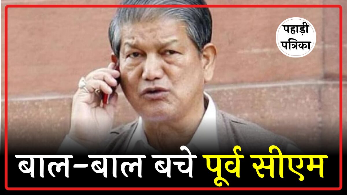 दिल्ली-देहरादून हाईवे पर एस्कॉर्ट वाहन से टक्कर, बाल-बाल बचे पूर्व सीएम हरीश रावत