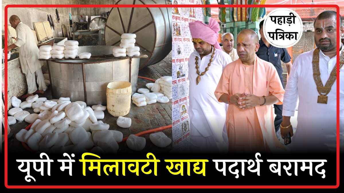 दिवाली में मिलावट से सावधान, यूपी में 3394 क्विंटल नकली खाद्य पदार्थ जब्त