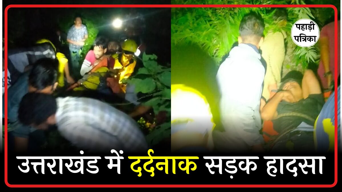 Uttarakhand News: पावकी देवी मार्ग पर हादसे में 3 युवकों की मौत, 2 की हालत गंभीर