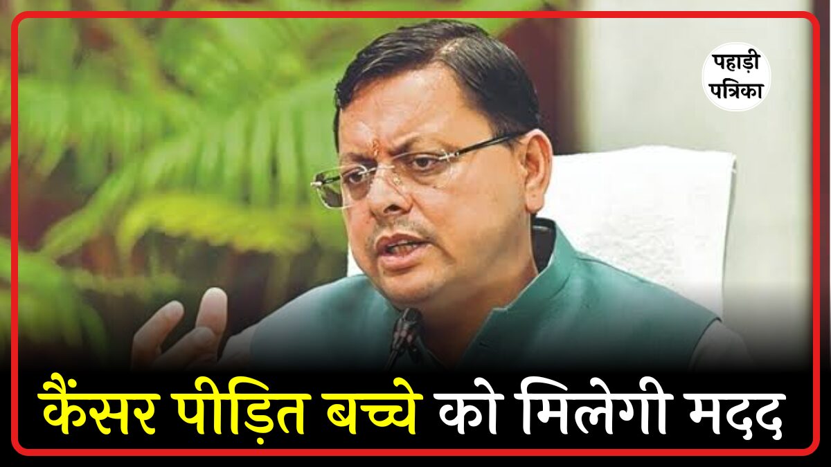 सीएम धामी ने दिखाई संवेदनशीलता: ब्लड कैंसर से जूझ रहे 12 साल के बच्चे के इलाज के लिए हर मदद का दिया भरोसा