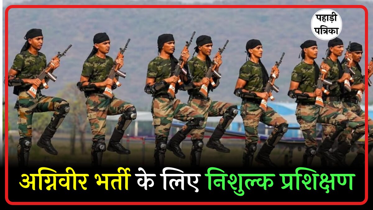 उत्तराखंड: अग्निवीर भर्ती की तैयारी कर रहे युवाओं को मिलेगा निशुल्क प्रशिक्षण, सीएम धामी ने दिए निर्देश
