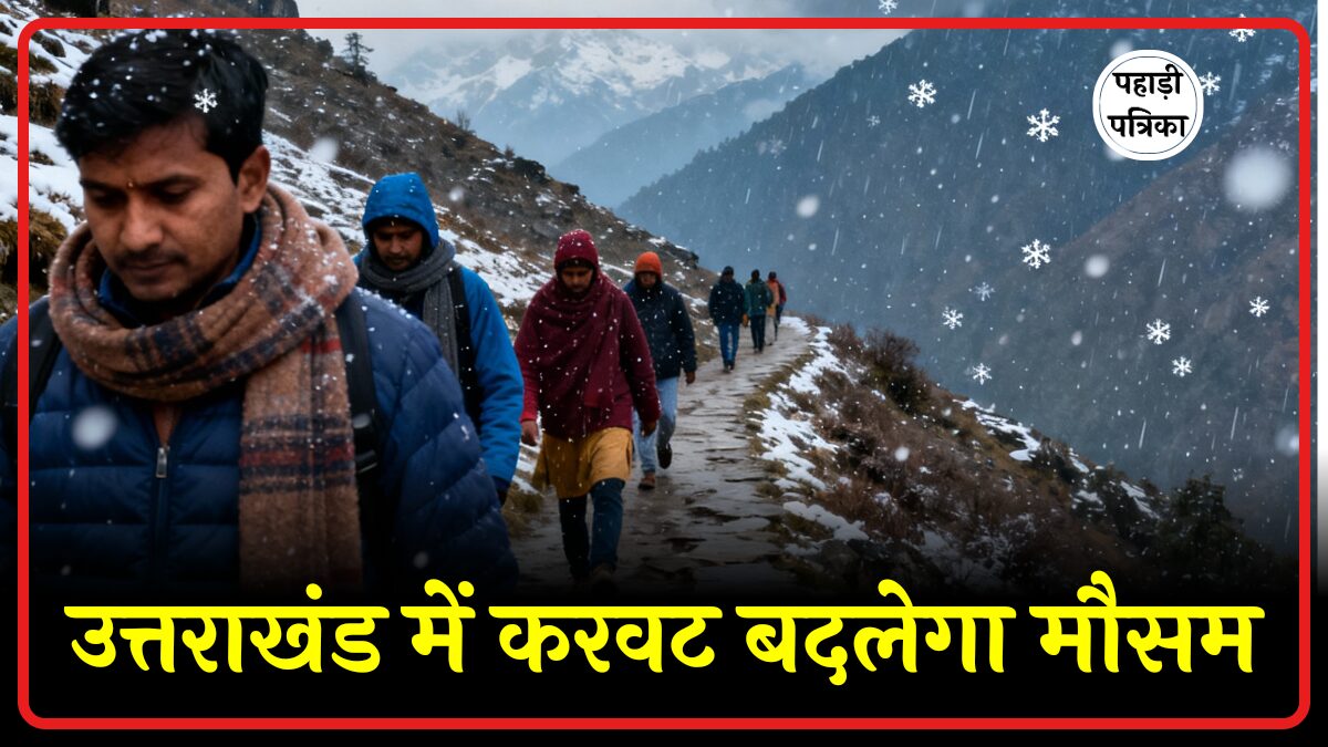 Weather Update: उत्तराखंड के पहाड़ी जिलों में हल्की बारिश और बर्फबारी की चेतावनी