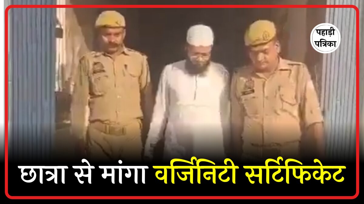 13 साल की छात्रा से मांगा वर्जिनिटी सर्टिफिकेट, मदरसा अधिकारी गिरफ्तार