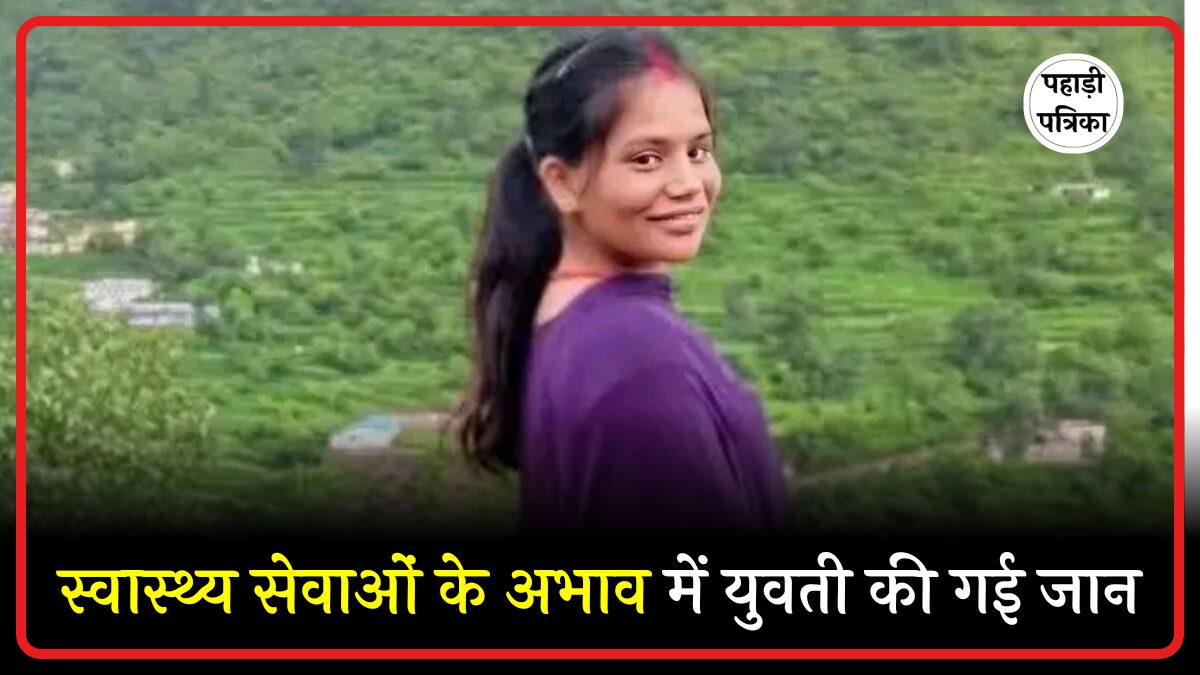 उत्तराखंड: प्रसव के बाद युवती की दर्दनाक मौत, परिजनों ने डॉक्टरों पर लापरवाही का आरोप