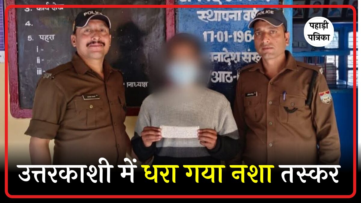 उत्तरकाशी में स्मैक के साथ युवक गिरफ्तार
