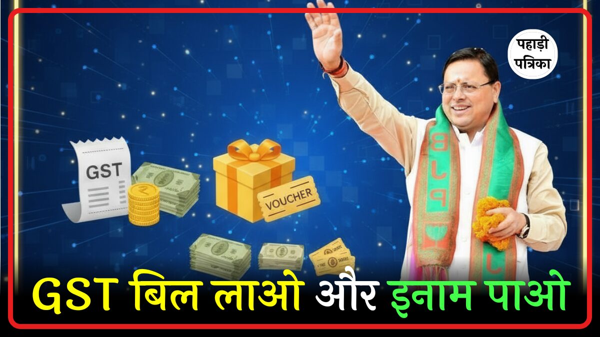 GST बिल लाओ इनाम पाओ’ योजना का मेगा लकी ड्रॉ कल, मुख्यमंत्री धामी करेंगे सम्मानित