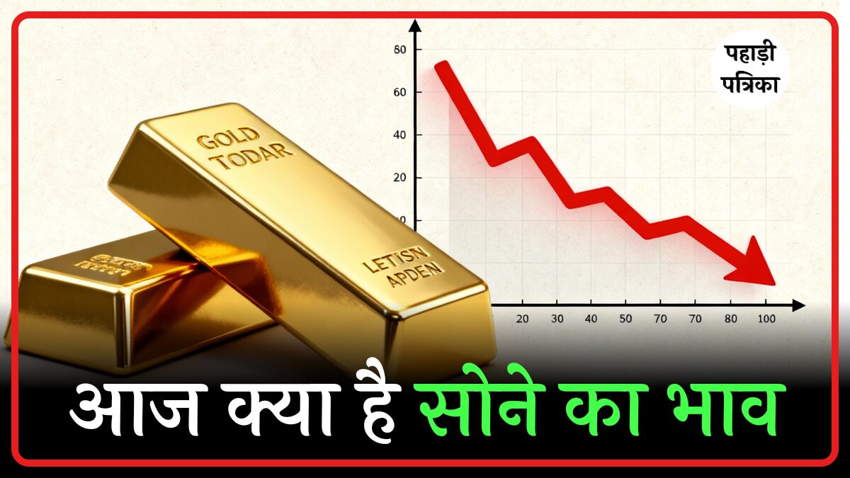 Gold Rate Today: 31 अक्टूबर 2025 को क्यों गिरा सोने के दाम? जानें लेटेस्ट अपडेट