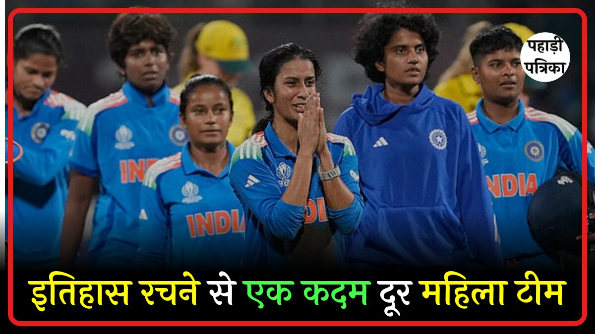 भारतीय महिला क्रिकेट टीम का वर्ल्ड कप सफर: फाइनल से बस एक कदम दूर