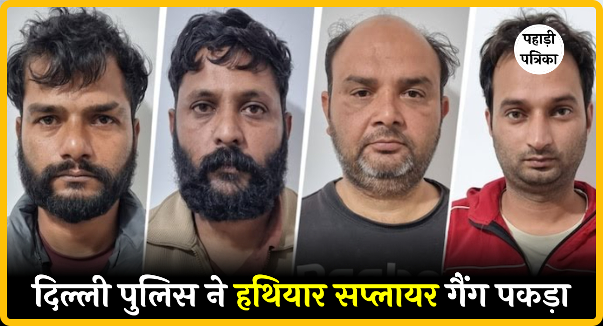 दिल्ली पुलिस ने पकड़ा पाकिस्तान समर्थित हथियार तस्करी गिरोह, 10 उच्च स्तरीय पिस्टल बरामद