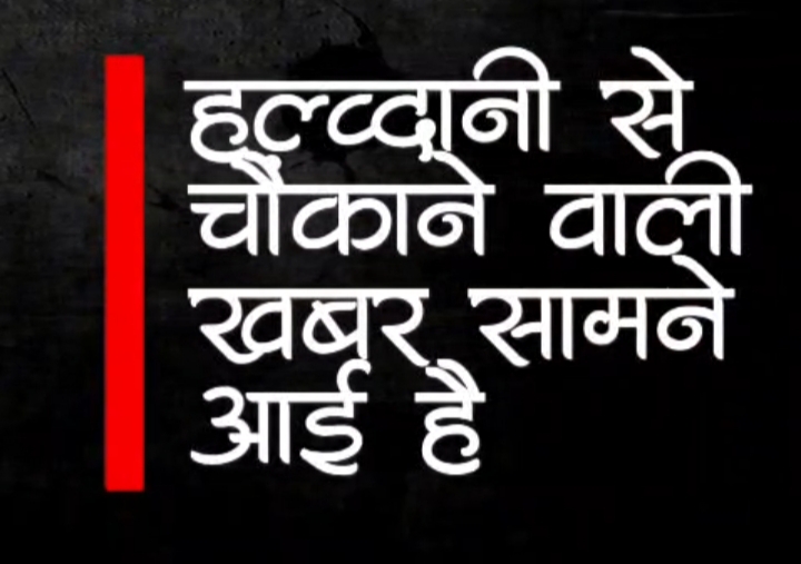 हल्द्वानी से लापता लड़की अलीगढ़ में मिली