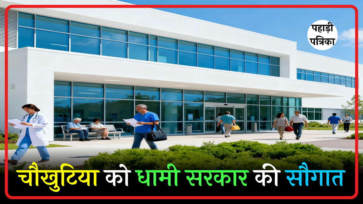 चौखुटिया को धामी सरकार की सौगात: अब बनेगा 50 बेड का अस्पताल, मिलेगी डिजिटल एक्स-रे सुविधा