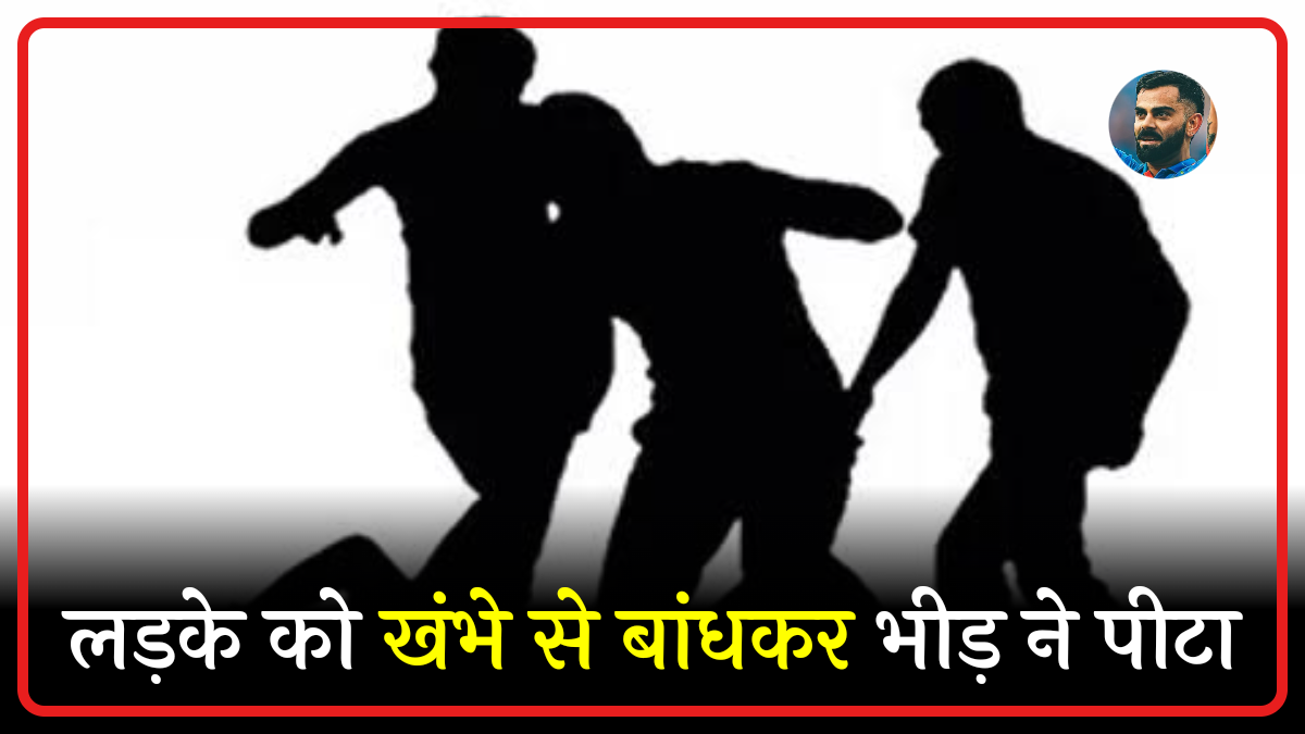 उत्तराखंड: युवक को खंभे से बांधकर पीटने का वीडियो वायरल, जांच में जुटी पुलिस